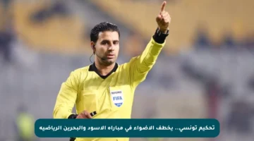 تحكيم تونسي.. يخطف الأضواء في مباراة الأسود والبحرين الرياضية